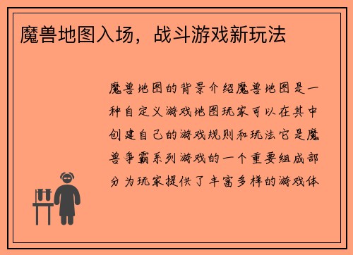 魔兽地图入场，战斗游戏新玩法