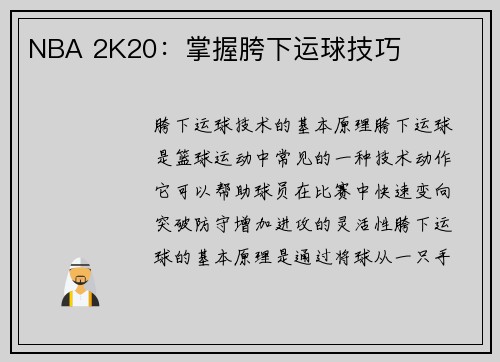 NBA 2K20：掌握胯下运球技巧