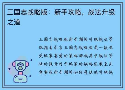三国志战略版：新手攻略，战法升级之道